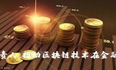 苏宁金融区块链负责人：推动区块链技术在金融