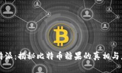 比特派：揭秘比特币糖果的真相与应用