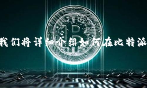 比特派钱包是一款流行的数字货币钱包，用户可以用它来管理多种数字资产，包括瑞波币（XRP）。在这篇文章中，我们将详细介绍如何在比特派钱包中添加瑞波币，以及相关的一些常见问题。我们也会提供一些的内容，以便更好地服务大众用户的搜索习惯。

 比特派钱包如何添加瑞波币（XRP）