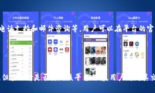 特派是一个相对较新的在线交易平台，旨在为用户提供便捷的金融和投资服务。近年来，随着金融科技的发展，越来越多的用户开始寻求能够快速、安全地进行各种投资的交易平台，而特派则以其独特的优势吸引了大量用户的关注。

特派交易平台的主要特点在于用户体验友好、交易流程简便、费用透明，以及提供多种金融工具供用户选择。该平台提供的服务通常包括股票、外汇、期货、加密货币等多种资产类别，使得用户可以根据市场的变化灵活实现投资组合的调整，丰富自己的投资策略。

除了资产多样化外，特派还注重技术的应用，以确保用户交易的安全性和效率。平台采用了先进的加密技术和风控措施，能够有效防范交易风险，保障用户的资金安全。此外，平台还常常会提供教育资源，例如在线课程和市场分析，帮助用户提升投资技能。

以下是关于特派交易平台的一些详细介绍和用户可能关注的问题。

guaijanci特派, 交易平台, 投资, 金融科技, 在线交易/guanjianci

特派交易平台的背景
------------

特派成立于近几年，旨在通过现代科技为用户提供更高效的交易体验。该平台在技术上不断创新，致力于通过数据分析和智能算法，帮助用户做出明智的投资决策。其团队由来自金融、技术、市场营销等多领域的专业人士组成，他们的背景和经验为平台的发展奠定了坚实的基础。

市场上竞争激烈，各大交易平台纷纷推出各种吸引用户的政策和功能。特派也因此在不断吸纳用户反馈，在服务和交易机制上进行，比如引入低廉的交易费用、灵活的杠杆选择以及即时的市场信息等。

交易平台的核心功能
-----------

特派交易平台拥有多个核心功能，这些功能确保用户能够顺畅地完成各种交易操作，主要包括：

1. **用户友好的界面**：特派平台在设计上十分注重用户体验，界面，操作步骤直观易懂。

2. **多种金融工具**：用户可以在特派上交易多种金融产品，包括股票、期货、外汇、加密货币等。这种多样性的选择使得用户能够根据自身的风险承受能力和投资偏好选择适合的交易产品。

3. **实时市场数据**：平台提供实时的市场数据，有助于用户把握市场动态，从而进行及时的投资决策。

4. **智能交易**：特派支持部分智能投资工具，用户可以根据市场情况设定算法交易，减轻手动交易的压力。

5. **教育与支持**：为了帮助用户更好地进行投资，平台提供丰富的教育资源，包括网络研讨会、市场分析报告和投资策略指导。

用户存取款的便利性
----------------

在特派交易平台上，用户存取款的流程相对简便。用户可以通过多种方式进行资金的存入和提取，比如银行转账、信用卡支付以及电子钱包等。平台对存取款的处理速度也相对迅速，用户通常可以在短时间内完成资金的到账。

1. **存款方式**：平台支持多种存款方式，用户可以选择他们熟悉和方便的渠道。不同的存款方式可能会有不同的处理时间和费用，用户在选择时需给予考虑。

2. **提款流程**：提款流程虽然相对简单，但为了保障用户的资金安全，平台通常会要求用户完成身份验证。这一过程可能会根据用户的不同情况而有所不同，因此用户需要提前了解相关要求。

3. **费用透明**：特派在资金的存取过程中通常会明示相关费用，用户可以提前规划自己的交易成本，以避免不必要的损失。

4. **账户安全性**：平台采取了多种安全措施来保障用户资金的安全，包括数据加密和双重验证机制等。

相关问题
-------

在用户选择使用特派交易平台前，可能会有以下几个问题需要深入了解：

### 1. 如何选择适合自己的交易策略？

选择合适的交易策略是成功投资的关键。用户在选择策略时，可以考虑以下几点：

1. **了解市场**：首先，用户需要对所投资的市场有一个基本的了解，包括市场的运行机制、主要影响因素和波动情况。

2. **个人风险承受能力**：不同的交易策略风险和收益是不同的，用户需要根据自己的风险承受能力，选择适合自己的策略。

3. **制定目标**：清晰的投资目标可以帮助用户制定具体的交易计划，从而更有效地管理资金和控制风险。

4. **模拟交易**：许多平台，包括特派，通常会提供模拟账户，用户可以在模拟环境中实践不同的策略，以找到最适合自己的方法。

### 2. 特派平台的安全性如何？

特派平台在安全性方面非常重视，采用了多种技术手段保障用户的资金和数据安全。主要包括以下几个方面：

1. **数据加密**：平台使用行业标准的加密技术对用户的数据进行保护，确保信息在传输过程中的安全。

2. **双重验证**：在用户进行资金交易和账户登录时，平台通常会要求用户进行双重身份验证，以降低账户被盗的风险。

3. **风控机制**：平台制定了系统的风险控制机制，对异常交易会实时进行监控和评估，降低市场波动带来的风险。

### 3. 特派支持哪些地区和用户？

特派交易平台支持的地区和用户范围较广，但具体支持哪些地区会受到各地法律法规的影响。用户在注册前可以查看平台的官方网站，了解相关的区域限制和注册要求。

### 4. 特派的费用结构是怎样的？

不同平台的费用结构各异，了解相关费用对于用户的交易成本管理至关重要。特派的费用通常包括交易佣金、存取款费用、资金转换费用等，用户在使用平台前，应仔细阅读平台的费用说明，以避免产生误解。

### 5. 如何获取技术支持和客户服务？

对于任何在线交易平台而言，用户服务质量直接关系到用户体验。特派通常会提供多种渠道供用户联系客服，例如在线聊天、电话支持和邮件咨询等。用户可以在平台的官方网站找到相关联系信息，并根据自身需要选择合适的方式进行询问。

结语
-----

整体来看，特派作为一个新兴的在线交易平台，凭借其多样的交易产品、用户友好的界面和透明的费用结构，吸引了众多用户。但在选择是否使用该平台之前，用户针对其交易策略、安全性、费用结构等方面信息进行详尽了解是十分必要的。希望这篇介绍能够为想了解特派的用户提供有效的参考。