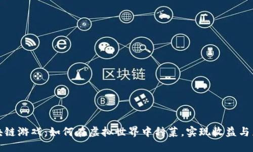 区块链游戏：如何在虚拟世界中种菜，实现收益与乐趣