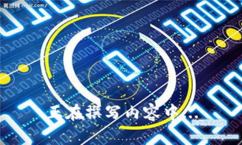 正在撰写内容中...