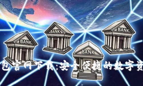  BitKeep钱包官网下载：安全便捷的数字资产管理工具