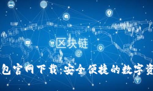  BitKeep钱包官网下载：安全便捷的数字资产管理工具