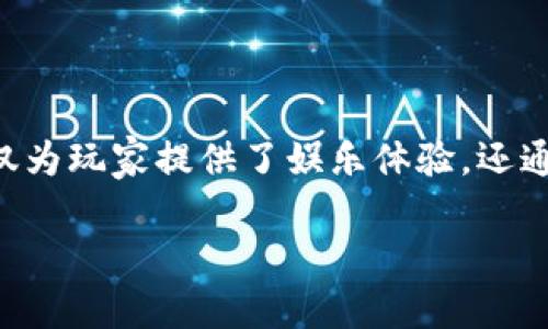 虚拟区块链游戏是近年来随着区块链技术的发展而兴起的一种新型数字娱乐形式。这类游戏不仅为玩家提供了娱乐体验，还通过区块链技术保障了游戏资产的安全性和唯一性，从而吸引了越来越多的玩家和开发者的关注。

虚拟区块链游戏：未来游戏趋势的先锋