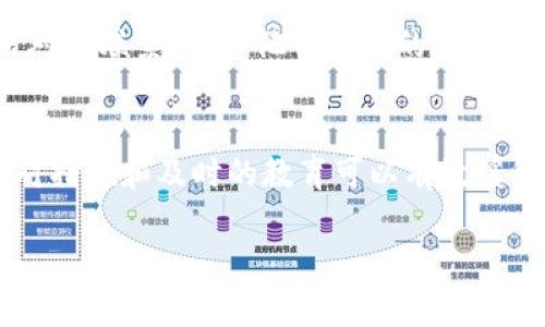 特派钱包收款地址变动 是一个与数字货币和区块链技术相关的重要话题。许多用户在使用特派钱包过程中，可能会遭遇收款地址变动的问题。以下将为您提供一个详细的解读，同时回答一些常见问题，帮助您更好地理解这一现象。

  特派钱包收款地址变动的深入解析与应对策略/  

 guanjianci 特派钱包, 收款地址, 数字货币, 区块链, 用户指南/ guanjianci 

1. 什么是特派钱包？
特派钱包是一种数字货币钱包，在区块链技术的支持下，可以存储、发送和接收各种数字货币。它是用户进行数字资产管理的重要工具之一。特派钱包通常提供多种功能，包括资产查看、交易记录、地址管理等，方便用户进行实时监控和管理。

特派钱包采用了最新的加密技术，确保用户的资金安全。用户可以通过手机应用或桌面客户端访问他们的钱包，进行日常交易或投资决策。由于数字货币市场的迅速发展，特派钱包的用户群体不断扩大，也促使钱包的功能持续升级。

2. 收款地址为何会变动？
收款地址的变动通常是由几种原因导致的。首先，特派钱包可能会出于安全考量，定期更换用户的收款地址，以防止被黑客攻击或盗窃。尤其是在数字货币交易频繁的场景下，一个不变的地址可能会成为黑客的攻击目标。

其次，区块链技术本身的特性也会导致收款地址的频繁变更。许多数字货币钱包在每次接收交易时，会生成一个新的地址，以保护用户的隐私。这种方式被称为“地址重用”，它不仅能增加交易的安全性，还能保护用户的财务信息。

此外，如果用户在使用特派钱包的过程中更改了设置，例如启用了某些高级功能，也可能导致地址发生变化。了解这些变化的原因，可以帮助用户更好地管理个人资金。

3. 收款地址变动对用户的影响
收款地址变动可能会对用户的日常交易造成一些困扰。首先，用户需要注意每次接收付款时所使用的地址是否是最新的。这意味着在进行对外支付请求时，用户必须确保将正确的地址提供给发款方。

此外，部分用户可能会在不同平台或社交媒体上分享他们的a href=