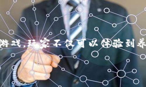 全民种花区块链游戏是近年来兴起的一种新型游戏形式，它将游戏与区块链技术相结合，为玩家提供了一种全新的娱乐体验。通过这种游戏，玩家不仅可以体验到养花的乐趣，还可以在区块链上获得真实的资产收益。接下来，我们将详细探讨这一主题，包括游戏玩法、市场前景以及可能遇到的问题等。

全民种花区块链游戏的无限魅力与市场前景