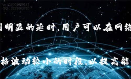 yuan比特派没有能量了，怎么办？解决方案与预防措施/yuan
比特派, 能量不足, 数字货币钱包, 网络问题, 解决方案/guanjianci

在数字货币交易日益普及的今天，许多人开始选择使用各种数字货币钱包来存储和管理他们的资产。其中，比特派作为一个相对流行的数字货币钱包，因为其简单易用的界面和安全性，吸引了大量用户。然而，一些用户在使用比特派时，可能会遇到“比特派没有能量了”这种情况，这不仅会影响交易，还会产生一些不必要的麻烦。本文将围绕比特派的“能量”问题提供详细的解决方案及预防措施。

什么是比特派的能量？
在讨论比特派的能量之前，首先需要了解比特派这个数字货币钱包的基本功能及其原理。比特派不仅仅是一个存储和交易数字货币的工具，它还涉及到去中心化应用（DApp）的使用，而能量便是使用这些应用的基础。简单来说，比特派钱包的能量就是用户在使用链上服务所需的计算资源。

例如，在进行某项交易或者使用DApp时，系统会消耗一定量的能量，若能量不足，用户将无法完成相关操作。这种设计初衷是为了保护网络安全，避免恶意使用和资源滥用。因此，用户需要了解如何管理他们的能量，以确保能够随时顺利地使用比特派钱包。

比特派能量不足的原因
了解比特派能量的概念后，接下来我们讨论的是为什么会出现“比特派没有能量了”的情况。造成能量不足的原因有以下几点：

ol
    li频繁的交易：如果用户过于频繁地进行交易，系统将消耗大量的能量。每完成一次交易，系统都会消耗一部分能量，如果这些能量没有及时补充，便会出现不足的情况。/li
    liDApp使用：随着区块链应用的多样化，很多用户开始使用不同的DApp，但每一个DApp的调用都会消耗一定的计算能量。如果多个应用同时进行，可能会导致能量快速消耗。/li
    li网络状态不佳：当比特派钱包的网络状态不佳时，操作将需要更长的时间来完成，会导致能量消耗加大，用户很容易就会感觉到能量不足。/li
/ol

如何解决比特派没有能量的问题
当遇到比特派没有能量的情况时，用户可以采取以下措施来解决问题：

ol
    li充值能量：用户可以通过充值保证自己的能量余额。这种操作通常需要用户进行数字货币的转账，确保拥有足够的能量用于未来的交易。/li
    li交易策略：用户在进行交易时，可以考虑合并小额交易，避免频繁的小额交易带来的能量消耗。同时，选择一项适合的交易时间也可以有效降低能量消耗。/li
    li等待能量恢复：在一段时间内不进行交易，系统会自动恢复能量。如果用户没有急迫的交易需求，可以选择等待能量自行恢复。/li
/ol

如何预防比特派能量不足的情况
为了避免未来再次遭遇比特派能量不足的问题，用户可以采取一些预防措施：

ol
    li定期检查能量余额：用户可以通过定期查看钱包的能量余额，及时进行充值，确保拥有足够的资源进行交易。/li
    li了解DApp的使用规则：不同的DApp在使用过程中消耗的能量不同，用户可以对已知的DApp使用情况进行了解，合理规划使用。/li
    li关注比特派的公告和更新：比特派会定期发布关于系统更新、活动等的信息，关注这些信息可以帮助用户更好地管理他们的钱包和资源。/li
/ol

常见问题解答
h41. 如何充值比特派的能量？/h4
比特派的能量充值通常通过购买代币或转账进行。用户在个人账户页面中可以找到相应的充值选项，按照系统提示进行操作即可。为了顺利充值，用户需要注意选择稳定的网络环境，确保资金安全。

h42. 比特派的能量消耗是如何计算的？/h4
比特派的能量消耗主要取决于交易的复杂性和所使用的DApp。每个交易和每个应用程序都有其特定的能量消耗标准，用户在使用之前可以参考比特派提供的文档。用户在使用过程中，应时刻关注能量的使用情况，合理规划。

h43. 比特派能量不足会影响我的资产安全吗？/h4
比特派能量不足主要影响的是交易的执行，而不是用户资产的安全性。在这种情况下，用户仍然可以正常访问钱包和账户中的资产，但无法进行交易。因此，确保及时补充能量是非常重要的，而资产安全则依赖于用户的操作和良好的安全习惯。

h44. 为什么比特派会出现网络延迟？/h4
比特派出现网络延迟的原因可能有很多，包括服务器负载过高、网络质量差等。这种延迟会影响用户的交易体验，特别是在高峰时段，系统要求处理大量并发请求时，用户可能会感受到明显的延时。用户可以在网络状况较好的非高峰时段进行交易以降低延迟。

h45. 如何选择合适的时间进行交易？/h4
选择合适的时间进行交易主要包括了解市场的波动性和网络的繁忙情况。通常，交易活跃时段可能会导致能量消耗加快。因此，用户可以在市场较为平稳的时间进行交易，例如近期价格波动较小的时段，以提高能量使用效率，减少不必要的消耗。