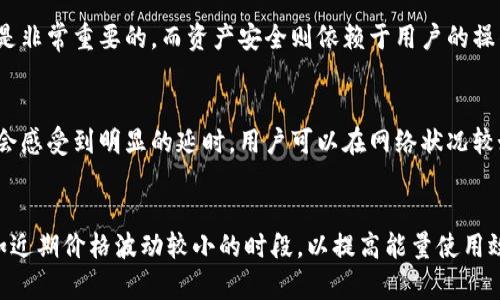 yuan比特派没有能量了，怎么办？解决方案与预防措施/yuan
比特派, 能量不足, 数字货币钱包, 网络问题, 解决方案/guanjianci

在数字货币交易日益普及的今天，许多人开始选择使用各种数字货币钱包来存储和管理他们的资产。其中，比特派作为一个相对流行的数字货币钱包，因为其简单易用的界面和安全性，吸引了大量用户。然而，一些用户在使用比特派时，可能会遇到“比特派没有能量了”这种情况，这不仅会影响交易，还会产生一些不必要的麻烦。本文将围绕比特派的“能量”问题提供详细的解决方案及预防措施。

什么是比特派的能量？
在讨论比特派的能量之前，首先需要了解比特派这个数字货币钱包的基本功能及其原理。比特派不仅仅是一个存储和交易数字货币的工具，它还涉及到去中心化应用（DApp）的使用，而能量便是使用这些应用的基础。简单来说，比特派钱包的能量就是用户在使用链上服务所需的计算资源。

例如，在进行某项交易或者使用DApp时，系统会消耗一定量的能量，若能量不足，用户将无法完成相关操作。这种设计初衷是为了保护网络安全，避免恶意使用和资源滥用。因此，用户需要了解如何管理他们的能量，以确保能够随时顺利地使用比特派钱包。

比特派能量不足的原因
了解比特派能量的概念后，接下来我们讨论的是为什么会出现“比特派没有能量了”的情况。造成能量不足的原因有以下几点：

ol
    li频繁的交易：如果用户过于频繁地进行交易，系统将消耗大量的能量。每完成一次交易，系统都会消耗一部分能量，如果这些能量没有及时补充，便会出现不足的情况。/li
    liDApp使用：随着区块链应用的多样化，很多用户开始使用不同的DApp，但每一个DApp的调用都会消耗一定的计算能量。如果多个应用同时进行，可能会导致能量快速消耗。/li
    li网络状态不佳：当比特派钱包的网络状态不佳时，操作将需要更长的时间来完成，会导致能量消耗加大，用户很容易就会感觉到能量不足。/li
/ol

如何解决比特派没有能量的问题
当遇到比特派没有能量的情况时，用户可以采取以下措施来解决问题：

ol
    li充值能量：用户可以通过充值保证自己的能量余额。这种操作通常需要用户进行数字货币的转账，确保拥有足够的能量用于未来的交易。/li
    li交易策略：用户在进行交易时，可以考虑合并小额交易，避免频繁的小额交易带来的能量消耗。同时，选择一项适合的交易时间也可以有效降低能量消耗。/li
    li等待能量恢复：在一段时间内不进行交易，系统会自动恢复能量。如果用户没有急迫的交易需求，可以选择等待能量自行恢复。/li
/ol

如何预防比特派能量不足的情况
为了避免未来再次遭遇比特派能量不足的问题，用户可以采取一些预防措施：

ol
    li定期检查能量余额：用户可以通过定期查看钱包的能量余额，及时进行充值，确保拥有足够的资源进行交易。/li
    li了解DApp的使用规则：不同的DApp在使用过程中消耗的能量不同，用户可以对已知的DApp使用情况进行了解，合理规划使用。/li
    li关注比特派的公告和更新：比特派会定期发布关于系统更新、活动等的信息，关注这些信息可以帮助用户更好地管理他们的钱包和资源。/li
/ol

常见问题解答
h41. 如何充值比特派的能量？/h4
比特派的能量充值通常通过购买代币或转账进行。用户在个人账户页面中可以找到相应的充值选项，按照系统提示进行操作即可。为了顺利充值，用户需要注意选择稳定的网络环境，确保资金安全。

h42. 比特派的能量消耗是如何计算的？/h4
比特派的能量消耗主要取决于交易的复杂性和所使用的DApp。每个交易和每个应用程序都有其特定的能量消耗标准，用户在使用之前可以参考比特派提供的文档。用户在使用过程中，应时刻关注能量的使用情况，合理规划。

h43. 比特派能量不足会影响我的资产安全吗？/h4
比特派能量不足主要影响的是交易的执行，而不是用户资产的安全性。在这种情况下，用户仍然可以正常访问钱包和账户中的资产，但无法进行交易。因此，确保及时补充能量是非常重要的，而资产安全则依赖于用户的操作和良好的安全习惯。

h44. 为什么比特派会出现网络延迟？/h4
比特派出现网络延迟的原因可能有很多，包括服务器负载过高、网络质量差等。这种延迟会影响用户的交易体验，特别是在高峰时段，系统要求处理大量并发请求时，用户可能会感受到明显的延时。用户可以在网络状况较好的非高峰时段进行交易以降低延迟。

h45. 如何选择合适的时间进行交易？/h4
选择合适的时间进行交易主要包括了解市场的波动性和网络的繁忙情况。通常，交易活跃时段可能会导致能量消耗加快。因此，用户可以在市场较为平稳的时间进行交易，例如近期价格波动较小的时段，以提高能量使用效率，减少不必要的消耗。
