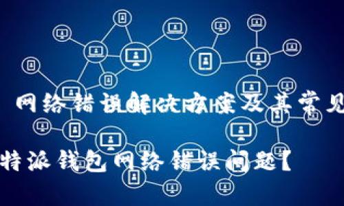 特派钱包 网络错误解决方案及其常见问题解答

如何解决特派钱包网络错误问题？