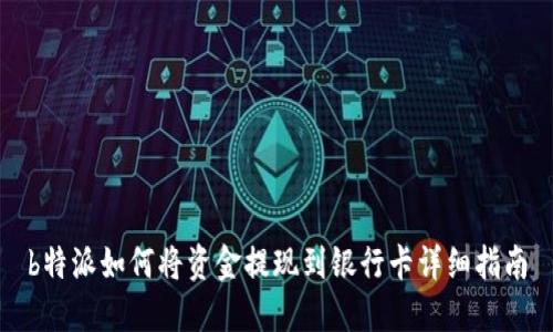 b特派如何将资金提现到银行卡详细指南