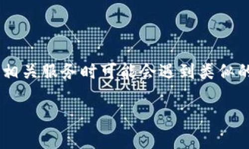 比特派被冻结的情况可能会给用户带来不便，许多人在使用数字货币和相关服务时可能会遇到类似的问题。为了帮助用户解决这个问题，接下来的内容将围绕这个主题展开。

比特派被冻结了怎么办？详细解决方案与常见问题解答