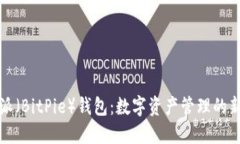 比特派（BitPie）钱包：数字资产管理的新选择