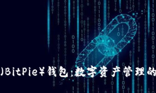 比特派（BitPie）钱包：数字资产管理的新选择