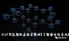 : BitP钱包转账后能否撤回？了解安全性与风险