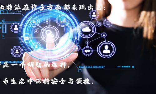   比特派ID：如何安全管理你的数字资产 / 

 guanjianci 比特派ID, 数字资产, 钱包安全, 加密货币, 比特币 /guanjianci 

在数字货币变得越来越普及的今天，管理自身的数字资产变得尤为重要。随着交易所和钱包的数量逐渐增多，用户可能会面临越来越复杂的安全问题。比特派（BitPie）作为一个安全的加密数字资产钱包，提供了比特派ID这一功能，旨在方便用户更好地管理他们的数字资产。本文将详细介绍比特派ID的功能以及如何安全管理你的数字资产。

一、什么是比特派ID
比特派ID是用户在比特派钱包内的唯一标识符，类似于银行账号。每个注册用户都会获得一个独特的ID，这个ID用于识别用户及其账户信息。在比特派钱包中，用户可以通过比特派ID实现收发数字货币、查看交易记录、以及进行资产管理。

比特派ID的最大特点之一就是其安全性。用户的比特派ID与其私钥相互独立，更加有效地保护了用户的资产安全。此外，借助比特派ID，用户可以方便地进行数字货币的转账，而无需频繁地输入复杂的地址，从而降低了操作的难度。

二、如何注册比特派ID
注册比特派ID的过程相对简单。用户只需下载比特派钱包APP，并按照步骤进行注册。具体步骤如下：
ol
  li在手机应用商店下载比特派钱包APP。/li
  li打开APP并选择注册账号，输入必要的个人信息，如手机号和密码。/li
  li根据提示设置安全措施，如双重验证、邮件验证等。/li
  li完成后，系统会自动生成并分配给用户一个独特的比特派ID。/li
/ol

注册成功后，用户可以开始使用比特派钱包进行数字资产管理。值得注意的是，在使用比特派ID的过程中，用户应当确保密码和安全信息的保密。

三、比特派ID的安全性
在数字货币的世界里，安全是首要考虑的问题。比特派ID的设计目的就是提升用户在管理数字资产时的安全性。首先，比特派ID采用了多重加密技术，确保用户数据在存储和传输过程中不被泄露。

其次，用户的比特派ID与私钥相互独立，避免了因私钥泄露而导致的资金损失。私钥的安全性是非常关键的，用户应尽可能将其保存在安全的地方，如硬件钱包或密码管理器中。

最后，比特派还提供了多种安全功能，例如双重验证和交易确认，这些功能极大提升了用户资产的安全性。用户应该认真理解并使用这些安全功能，以确保其数字资产不受威胁。

四、如何使用比特派ID进行交易
通过比特派ID进行交易是非常简单和方便的。用户只需按照以下步骤进行：
ol
  li在比特派钱包中选择转账或接收功能。/li
  li如果是接收资金，提供你的比特派ID，其他用户可以直接通过该ID进行转账。/li
  li如果是发送资金，输入接收方的比特派ID或扫描其二维码。/li
  li输入交易金额，并确认交易信息无误后，提交交易。/li
/ol

通过比特派ID进行交易，用户无需记忆复杂的加密地址，而是可以直接使用简洁的ID，这降低了操作的难度和错误的可能性。不过，在进行交易时，用户仍需保持警惕，确保对方的比特派ID正确无误。

五、比特派ID的常见问题

1. 比特派ID遗失怎么办？
比特派ID作为用户的唯一标识，一旦忘记或不慎遗失，可能会影响到用户对数字资产的管理。这种情况下，用户可以尝试以下步骤来恢复：
ol
  li首先，尝试通过注册时所用的手机号或邮箱找回账号信息。/li
  li如果以上方式无效，可以联系比特派钱包的客服，说明具体情况并请求帮助。/li
  li在任何情况下，用户都不应分享其密码或其他敏感信息，以防止账户被盗。/li
/ol

总之，保护好自己的比特派ID以及相关信息是非常重要的，用户需采取积极措施进行备份和维护，避免发生遗失。

2. 如何确保比特派ID的安全？
确保比特派ID安全的关键在于使用良好的安全习惯：
ul
  li定期更换密码：避免使用容易猜测的密码，也不要在多个平台上重复使用同一个密码。/li
  li启用双重验证：双重验证能够为账号提供额外保护，即使密码遭到泄露，账号也不容易被他人访问。/li
  li避免使用公共网络进行交易：在使用比特派ID进行交易时，尽量避开不安全的公共网络，确保在安全的环境下进行操作。/li
  li定期检查账户活动：定期查看账户的交易记录和余额，便于及时发现异常。/li
/ul

做好以上这些措施，可以大幅提升用户比特派ID的安全性，保护其数字资产不受威胁。

3. 使用比特派ID是否会产生费用？
用户通过比特派ID进行数字资产管理和交易时，可能会涉及一些费用。具体来说包括：
ul
  li交易手续费：当用户进行数字货币买卖或转账时，会产生一定的交易手续费，这些费用通常是依据交易金额和网络状况而定的。/li
  li提现手续费：在将资产从比特派钱包提取至其他钱包或交易所时，也可能会产生提现手续费。/li
  li网络费用：由于区块链网络的拥堵情况，用户在交易时会受到网络费用的影响。/li
/ul

虽然使用比特派ID本身没有额外的费用，但用户在进行交易时仍需注意这些潜在的费用情况，以便进行合理的资产规划。

4. 比特派ID可以更改吗？
比特派ID是一旦创建就不可更改的。这是为了确保用户的唯一性和账户的安全性。用户在注册比特派ID时，需要认真考虑，并确保所使用的信息是准确的。因此，在注册前建议用户仔细核对个人信息，并确保牢记自己的比特派ID。

在某些情况下，如果用户认为自己的比特派ID被盗用或泄露，可以联系比特派客服，申请对账户进行安全处理。但这种情况下，用户可能需要提供身份验证及其他的信息，以确保账户安全。

5. 比特派ID安全吗？与其他钱包相比如何？
比特派ID的安全性相对较高，已经采取了一系列的安全措施，包括多重加密存储、独立生成的用户ID和便捷的安全功能。与其他加密货币钱包相比，比特派在许多方面都表现出色：
ul
  li用户友好性：比特派钱包的界面，易于操作，适合新手和有经验的用户。/li
  li安全性：比特派不仅采用了高强度的加密技术，还提供了双重验证等多重保护功能。/li
  li数字资产支持：比特派支持多种主流加密货币，用户可以在一个钱包中管理多种资产。/li
/ul

总的来说，比特派ID作为一种安全的数字资产管理工具，凭借其高安全性和良好的用户体验，塑造了一个可信赖的环境，使用比特派ID管理数字资产是一个明智的选择。

随着数字货币市场的不断发展，理解、管理和保护自己的数字资产显得尤为重要。比特派ID作为数字资产管理的重要工具，帮助用户在复杂的加密货币生态中保持安全与便捷。