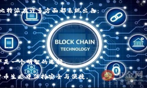   比特派ID：如何安全管理你的数字资产 / 

 guanjianci 比特派ID, 数字资产, 钱包安全, 加密货币, 比特币 /guanjianci 

在数字货币变得越来越普及的今天，管理自身的数字资产变得尤为重要。随着交易所和钱包的数量逐渐增多，用户可能会面临越来越复杂的安全问题。比特派（BitPie）作为一个安全的加密数字资产钱包，提供了比特派ID这一功能，旨在方便用户更好地管理他们的数字资产。本文将详细介绍比特派ID的功能以及如何安全管理你的数字资产。

一、什么是比特派ID
比特派ID是用户在比特派钱包内的唯一标识符，类似于银行账号。每个注册用户都会获得一个独特的ID，这个ID用于识别用户及其账户信息。在比特派钱包中，用户可以通过比特派ID实现收发数字货币、查看交易记录、以及进行资产管理。

比特派ID的最大特点之一就是其安全性。用户的比特派ID与其私钥相互独立，更加有效地保护了用户的资产安全。此外，借助比特派ID，用户可以方便地进行数字货币的转账，而无需频繁地输入复杂的地址，从而降低了操作的难度。

二、如何注册比特派ID
注册比特派ID的过程相对简单。用户只需下载比特派钱包APP，并按照步骤进行注册。具体步骤如下：
ol
  li在手机应用商店下载比特派钱包APP。/li
  li打开APP并选择注册账号，输入必要的个人信息，如手机号和密码。/li
  li根据提示设置安全措施，如双重验证、邮件验证等。/li
  li完成后，系统会自动生成并分配给用户一个独特的比特派ID。/li
/ol

注册成功后，用户可以开始使用比特派钱包进行数字资产管理。值得注意的是，在使用比特派ID的过程中，用户应当确保密码和安全信息的保密。

三、比特派ID的安全性
在数字货币的世界里，安全是首要考虑的问题。比特派ID的设计目的就是提升用户在管理数字资产时的安全性。首先，比特派ID采用了多重加密技术，确保用户数据在存储和传输过程中不被泄露。

其次，用户的比特派ID与私钥相互独立，避免了因私钥泄露而导致的资金损失。私钥的安全性是非常关键的，用户应尽可能将其保存在安全的地方，如硬件钱包或密码管理器中。

最后，比特派还提供了多种安全功能，例如双重验证和交易确认，这些功能极大提升了用户资产的安全性。用户应该认真理解并使用这些安全功能，以确保其数字资产不受威胁。

四、如何使用比特派ID进行交易
通过比特派ID进行交易是非常简单和方便的。用户只需按照以下步骤进行：
ol
  li在比特派钱包中选择转账或接收功能。/li
  li如果是接收资金，提供你的比特派ID，其他用户可以直接通过该ID进行转账。/li
  li如果是发送资金，输入接收方的比特派ID或扫描其二维码。/li
  li输入交易金额，并确认交易信息无误后，提交交易。/li
/ol

通过比特派ID进行交易，用户无需记忆复杂的加密地址，而是可以直接使用简洁的ID，这降低了操作的难度和错误的可能性。不过，在进行交易时，用户仍需保持警惕，确保对方的比特派ID正确无误。

五、比特派ID的常见问题

1. 比特派ID遗失怎么办？
比特派ID作为用户的唯一标识，一旦忘记或不慎遗失，可能会影响到用户对数字资产的管理。这种情况下，用户可以尝试以下步骤来恢复：
ol
  li首先，尝试通过注册时所用的手机号或邮箱找回账号信息。/li
  li如果以上方式无效，可以联系比特派钱包的客服，说明具体情况并请求帮助。/li
  li在任何情况下，用户都不应分享其密码或其他敏感信息，以防止账户被盗。/li
/ol

总之，保护好自己的比特派ID以及相关信息是非常重要的，用户需采取积极措施进行备份和维护，避免发生遗失。

2. 如何确保比特派ID的安全？
确保比特派ID安全的关键在于使用良好的安全习惯：
ul
  li定期更换密码：避免使用容易猜测的密码，也不要在多个平台上重复使用同一个密码。/li
  li启用双重验证：双重验证能够为账号提供额外保护，即使密码遭到泄露，账号也不容易被他人访问。/li
  li避免使用公共网络进行交易：在使用比特派ID进行交易时，尽量避开不安全的公共网络，确保在安全的环境下进行操作。/li
  li定期检查账户活动：定期查看账户的交易记录和余额，便于及时发现异常。/li
/ul

做好以上这些措施，可以大幅提升用户比特派ID的安全性，保护其数字资产不受威胁。

3. 使用比特派ID是否会产生费用？
用户通过比特派ID进行数字资产管理和交易时，可能会涉及一些费用。具体来说包括：
ul
  li交易手续费：当用户进行数字货币买卖或转账时，会产生一定的交易手续费，这些费用通常是依据交易金额和网络状况而定的。/li
  li提现手续费：在将资产从比特派钱包提取至其他钱包或交易所时，也可能会产生提现手续费。/li
  li网络费用：由于区块链网络的拥堵情况，用户在交易时会受到网络费用的影响。/li
/ul

虽然使用比特派ID本身没有额外的费用，但用户在进行交易时仍需注意这些潜在的费用情况，以便进行合理的资产规划。

4. 比特派ID可以更改吗？
比特派ID是一旦创建就不可更改的。这是为了确保用户的唯一性和账户的安全性。用户在注册比特派ID时，需要认真考虑，并确保所使用的信息是准确的。因此，在注册前建议用户仔细核对个人信息，并确保牢记自己的比特派ID。

在某些情况下，如果用户认为自己的比特派ID被盗用或泄露，可以联系比特派客服，申请对账户进行安全处理。但这种情况下，用户可能需要提供身份验证及其他的信息，以确保账户安全。

5. 比特派ID安全吗？与其他钱包相比如何？
比特派ID的安全性相对较高，已经采取了一系列的安全措施，包括多重加密存储、独立生成的用户ID和便捷的安全功能。与其他加密货币钱包相比，比特派在许多方面都表现出色：
ul
  li用户友好性：比特派钱包的界面，易于操作，适合新手和有经验的用户。/li
  li安全性：比特派不仅采用了高强度的加密技术，还提供了双重验证等多重保护功能。/li
  li数字资产支持：比特派支持多种主流加密货币，用户可以在一个钱包中管理多种资产。/li
/ul

总的来说，比特派ID作为一种安全的数字资产管理工具，凭借其高安全性和良好的用户体验，塑造了一个可信赖的环境，使用比特派ID管理数字资产是一个明智的选择。

随着数字货币市场的不断发展，理解、管理和保护自己的数字资产显得尤为重要。比特派ID作为数字资产管理的重要工具，帮助用户在复杂的加密货币生态中保持安全与便捷。