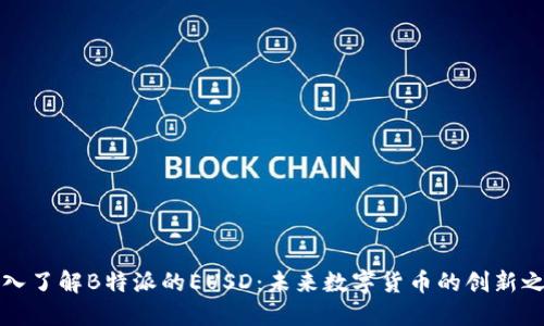 深入了解B特派的EUSD：未来数字货币的创新之路