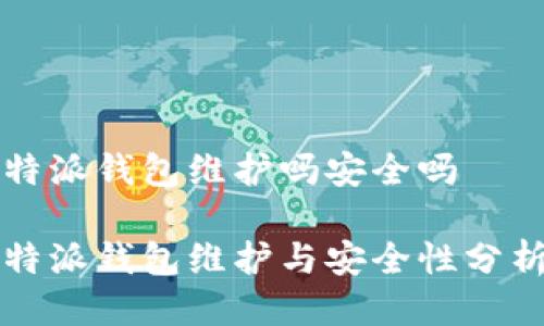 特派钱包维护吗安全吗

特派钱包维护与安全性分析