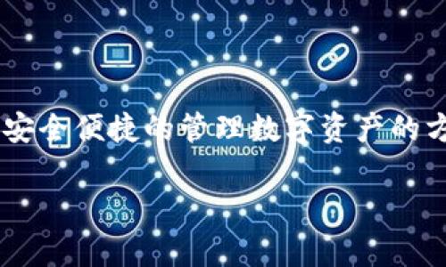 比特派官方APP下载安装是市面上越来越受到欢迎的一款数字货币钱包应用，它为用户提供了安全便捷的管理数字资产的方式。以下是关于比特派官方APP的详细介绍，包括用于下载和安装的步骤以及常见问题的解答。

比特派官方APP下载安装：数字货币管理的新选择