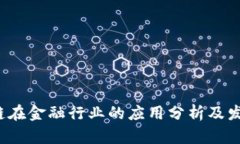  区块链在金融行业的应用分析及发展前景