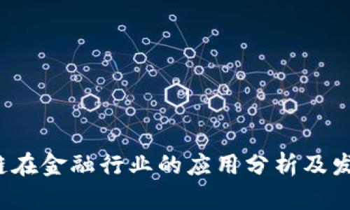 区块链在金融行业的应用分析及发展前景