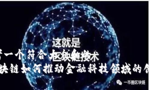 思考一个符合大众和的  
 区块链如何推动金融科技领域的创新？