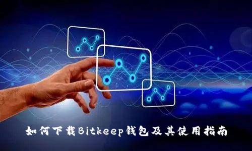 如何下载Bitkeep钱包及其使用指南