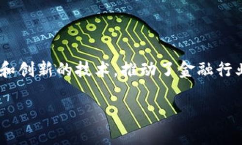 区块链金融以色列是一个正在迅速发展的领域，通过高科技的手段和创新的技术，推动了金融行业的变革。让我们深入探讨这个话题，并回答一些围绕它的相关问题。

区块链金融在以色列的发展现状与未来前景