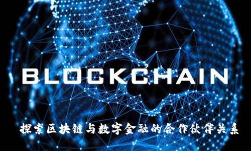  探索区块链与数字金融的合作伙伴关系