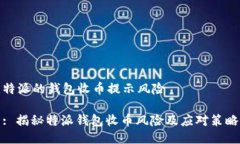 特派的钱包收币提示风险: 揭秘特派钱包收币风险