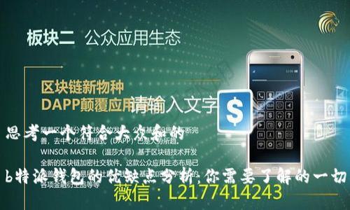 思考一个符合大众和的

b特派钱包的优缺点分析：你需要了解的一切