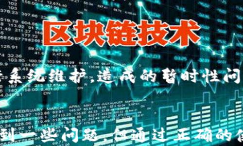 
特派恢复钱包里面的钱还在吗？揭秘特派恢复钱包的安全性与实用性

关键词：
特派恢复, 电子钱包, 钱包安全, 资金恢复, 用户体验

详细介绍：
在数字化不断发展的今天，电子钱包成为了人们日常生活中不可或缺的一部分。它们使得我们可以方便地进行在线支付、转账、理财等操作。然而，随着电子钱包的普及，相关的安全问题逐渐显现出来。特别是最近关于特派恢复钱包的新闻，引起了很多用户的关注与讨论。那么，特派恢复钱包里面的钱还有没有呢？在接下来的内容中，我们将详细探讨这个问题，并回答与之相关的一些常见问题。

首先，特派恢复钱包是一款全面提供资金恢复服务的电子钱包应用。因其高效、安全的资金恢复机制，受到了不少用户的青睐。然而，用户在使用电子钱包时，最关心的之一便是资金的安全。当碰到一些不规范操作或系统故障时，用户的资金安全便成为重中之重。那么，特派恢复钱包的资金恢复能力到底如何？它的用户体验又是怎样的呢？

特派恢复钱包的功能及特点
特派恢复钱包不仅仅是一个电子支付工具，更是一个综合性的钱包应用。它具备了一系列的功能，例如在线支付、各类帐户管理、资金恢复、账户安全设置等。对于不同的用户需求，特派恢复钱包都能提供相应的解决方案。
首先，在用户体验方面，特派恢复钱包的界面设计，用户可以快速找到各种功能。此外，它还支持多个支付平台之间的无缝切换，使得用户在转账时可以选择最便捷的方式。
其次，在资金安全方面，特派恢复钱包采用了多种防护措施，包括加密技术、双重身份验证等，确保用户信息和资金的安全性。如果账户发生异常，用户将立即收到通知，以便及时采取措施进行处理。

特派恢复钱包里的钱还在吗？
关于用户最为担心的“特派恢复钱包里面的钱还在吗”这个问题，实际上是一个比较复杂的议题。用户在面临账户异常时，首先应该与特派恢复钱包的客服取得联系，查询自己的账户状态。在此过程中，用户需要了解一些基本的操作和应对措施。
如果账户没有被恶意操作且仍然在正常状态下，用户的钱应该是完好无损的。特派恢复钱包在账户恢复上有着良好的记录，只要用户按照指示进行操作，通常都可以恢复到正常状态。
不过，如果账户已经出现异常，用户是需要根据客服的指导进行下一步操作。特派恢复钱包的专业团队可以在一定程度上帮助用户找回账户中的资金。在整个过程中，用户需要提供一些必要的信息，比如身份验证，以确保账户的安全性。

特派恢复钱包的安全性如何保障？
随着越来越多的用户选择使用电子钱包，安全性问题不容忽视。特派恢复钱包在安全性方面做了多重保障，这使得它在行业内得到了较高的认可度。
首先，特派恢复钱包采用高等级的加密技术，保障用户的交易信息和个人信息不会被不法分子获取。其次，钱包内的所有交易都需经过用户的身份验证，包括手机验证码和指纹识别等，确保只有账户主人才能进行相关操作。
与此同时，特派恢复钱包不断更新其安全策略和技术，以应对新兴的安全威胁。其风控团队会不定期对系统进行安全演练，确保它能够抵御各种攻击手段。

如何有效使用特派恢复钱包？
使用特派恢复钱包的用户需要注意一些基本的使用技巧，以提高安全性和用户体验。首先，用户在设定密码时应避免使用简单易猜的密码，建议使用字母、数字与符号混合的新密码。同时，定期更新密码也是一种好习惯，能够有效防止账户被盗。
再者，用户在进行线上支付时，尽量在公共Wi-Fi环境下避免输入敏感信息。此外，为了防止账户被盗，用户应激活双重验证功能，这样即使账户密码被窃取，盗贼也无法轻易进入账户。
用户还应时刻关注特派恢复钱包的官方公告和动态，及时了解可能影响资金安全的新闻和操作指南，这对维护用户自身的利益极为重要。

如何解决特派恢复钱包使用中的常见问题？
在使用特派恢复钱包的过程中，用户可能会遇到一些常见问题，例如充值未到账、提现失败等。这类问题通常可以通过客服进行解决，但用户也应了解一些自我排查的方法。
例如，当充值未到账时，用户可以先检查下自己是否输入了正确的充值信息；同时，可以在钱包内查看交易记录，确认是否已经成功提交充值申请。
对于提现失败的问题，用户可以核对银行账户信息是否填写正确。如果问题依然存在，建议用户直接联系特派恢复钱包的客服，以获得专业的帮助。此外，特派恢复钱包也会不定期进行系统维护，造成的暂时性问题也可以通过耐心等待得到解决。

总结：
特派恢复钱包是一个功能齐全且注重安全性的电子钱包应用，在众多用户中积累了一定的口碑。在资金安全、用户体验方面，它都努力提供最优质的服务。尽管在使用过程中可能会遇到一些问题，但通过正确的使用方法与有效的客服沟通，大多数问题都可以得到妥善解决。希望用户能够安心使用特派恢复钱包，享受便捷文件的生活方式。