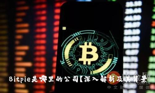 Bitpie是哪里的公司？深入解析及其背景