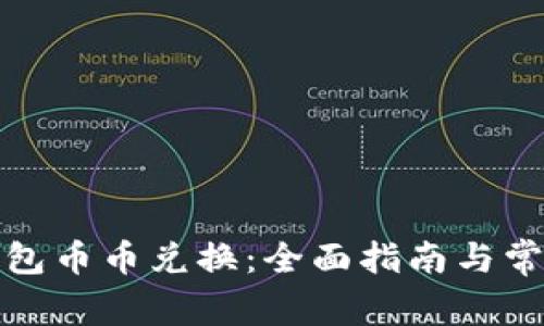 : 比特派钱包币币兑换：全面指南与常见问题解析