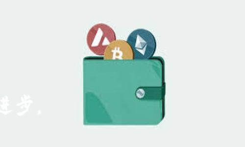 特派找零地址通常指的是在某些交易或服务中，当你支付的金额超过了应付金额时，商家或服务提供方为了方便找零而指定的一个地址或地点。在许多情况下，这个概念与电子支付或在线交易有关。以下是关于这个话题的详细介绍，以及潜在的相关问题和解答。

  特派找零地址的意义与应用场景 / 

 guanjianci 特派找零地址, 电子支付, 找零, 在线交易, 交易确认 /guanjianci 

什么是特派找零地址？
特派找零地址的概念起源于日常交易中找零的需求。比如，你在实体店消费时，如果你支付的金额多于商家的应收金额，商家需要给你找回差额。在传统的现金交易中，这一过程非常简单，商家会根据不同面值的钞票找给顾客相应的现金。但在电子支付平台上，现金交易的流程被进一步简化。有些电子支付平台允许用户通过设置特定的“找零地址”，来方便找零的过程。

这个“找零地址”通常是用户在平台上预先设置的账户、虚拟钱包或收款方式。比如，如果你在使用支付宝、微信支付等电子支付平台，平台会根据你所设置的特派找零地址，将多余的金额直接转入这个地址中。这样，用户在交易完成后，不再需要详细了解如何处理零钱的过程，而是直接从自己的账户获取余额。

特派找零地址的应用场景
在现代经济中，电子支付已变得越来越普遍，特派找零地址的设置为用户提供了便捷。以下是在实际生活中，特派找零地址常见的应用场景：

1. **电子商务**：在网购平台上购买商品时，当用户支付额外金额时，系统会将找回的余额自动转入用户的特派找零地址，有助于简化消费流程。

2. **线下商店**：在许多线下商店中，消费者可以选择电子支付而不使用现金。商家为了解决找零的问题，允许用户设置一个特派找零地址，将找回的金额自动存入该地址。

3. **资金管理**：一些用户利用特派找零地址来管理和收集小额零钱。通过将零头金额集中在一个账户中，用户可以更好地管理资金，或在不久的将来使用这些小额资金。

4. **海外购物**：在海外购物时，由于不同国家的货币差异，使用特派找零地址可以减少因为货币换算等问题所带来的麻烦。在某些情况下，即使是找零金额也可能涉及汇率的转换。

5. **活动促销**：一些电商平台或应用会在促销活动中设立特派找零地址，以鼓励用户参与。用户在活动期间若支付超额可直接获得相应的红包或优惠。

特派找零地址的优势
特派找零地址的设立提供了很多方便，尤其是在以下几个方面：

1. **简化交易流程**：特派找零地址可以帮助商家和顾客快速完成交易，让找零这一环节变得不再麻烦。顾客不需要等待找零，也无需去进行二次操作。

2. **节省时间**：无论是线上还是线下交易，使用电子支付系统的特派找零地址能大幅度减少交易完成的时间，提升用户体验。

3. **降低错误率**：在复杂的找零计算中，人为错误的可能性很高。特派找零地址能够实现自动化处理，降低了错误率。

4. **便于资金管理**：用户可以将零散的找零金额集中在一个账户中进行管理，便于他们使用或进行进一步的投资。特别是在消费品推广上，这一点尤其受欢迎。

5. **可持续的用户习惯**：长期使用特派找零地址能够帮助用户养成将零钱收集、管理为一体的习惯，符合未来消费习惯的趋势。

相关问题解答

1. 如何设置特派找零地址？
设置特派找零地址的步骤通常与各大电子支付平台的用户界面有关，但一般来说，可以按照以下步骤进行：

第一步，打开你所使用的电子支付应用程序，比如支付宝或微信支付。在主界面找到“我的账户”或“设置”选项。

第二步，进入设置界面后，找到“支付设置”或“找零地址”相关的选项，点击进入后可以选择设置特派找零地址。

第三步，系统会要求你输入一个支付宝账号、银行卡号或者其他可接受的电子钱包地址。确保你输入的数据正确无误。

第四步，完成设置后，系统可能会要求你进行一次身份验证以确认更改。确认无误后，你的特派找零地址设置便完成了。

最后，进行尝试交易以验证特派找零地址的有效性，确保下次交易时能够顺利收到找零。

2. 特派找零地址是否安全？
特派找零地址的安全性主要取决于所选用的电子支付平台的安全措施。在现代电子支付环境中，大多数平台都采用了高级别的加密技术、双重身份验证等措施来保护用户的数据与资金。这意味着，如果用户在设定特派找零地址时使用强密码，并开启相关安全功能，一般来说是安全的。

当然，用户自身也应保持警惕。切勿将自身的账户信息或密码随意泄露；尽量避免在公共网络环境中进行交易操作，以减少被攻击的风险。同时，若发现自己账户有异常情况，应立即联系支付平台的客服进行解决。

3. 特派找零地址能否修改？
是的，特派找零地址通常是可以修改的。用户在特定的电子支付平台中可以随时进入设置界面，修改自己的找零地址。这一便利性不仅能够让用户在特定情况下重新定义其找零策略，还能够让用户在境外旅行、使用不同的支付手段时，能够灵活选择新地址。

在修改特派找零地址时，用户应确保输入的信息是正确的，避免因输入错误导致找零无法顺利实现。另外，某些平台在短时间内可能会限制频繁修改特派找零地址的操作，因此建议用户根据实际需要进行合理设置。

4. 使用特派找零地址的最佳实践是什么？
使用特派找零地址的最佳实践包括以下几个方面：

第一，选择一个安全可信的电子支付平台是首要步骤。确保平台具有稳定的运营历史和良好的用户评价，能够提供足够的安全保障。

第二，确保设置的特派找零地址是你常用的账户或钱包，并定期检查与更新设置，以确保信息的及时性和准确性。

第三，采用复杂的密码与二次验证措施，提高账户安全性。同时，避免在公共网络或设备上进行设置和修改操作。

第四，定期回顾自己的交易记录与找零记录，确保没有异常情况并掌握自己的资金流动。

最后，保持警惕，在收到任何来源不明的交易请求时，都要进行详细确认，确保自身利益不受侵犯。

5. 特派找零地址的出现有什么影响？
特派找零地址的出现实现了交易环节的自动化和便捷化，促进了电子支付的发展，以下几个方面是它所带来的影响：

首先，在特派找零地址明确的情况下，电子支付平台的开发团队能够思考出更多衍生功能，如购物返现、积分奖励等，为用户提供更完整的支付体验。

其次，特派找零地址的概念减轻了商家处理找零的压力，特别是在高峰时段，商家可以通过电子支付减少繁琐的现金流动。总之，这种新型的找零方案将促进交易的。

再次，特派找零地址在相应的电子支付平台中增强了安全意识，也让用户习惯于使用安全的在线支付方式，推动了整个社会对电子货币的接受度。

最后，虽然特派找零地址带来了便利，但也需要随时关注支付安全和用户体验的改进方面，以适应快速变化的市场环境。

通过上述内容，可以看出特派找零地址这一概念在现代电子支付中具有重要的意义与应用，为用户及商家提供了方便、快捷的交易体验，同时推动了支付行业的智能化与进步。