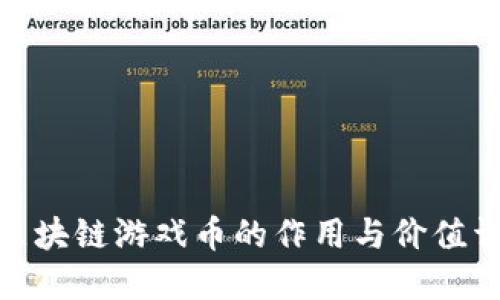 : 区块链游戏币的作用与价值详解