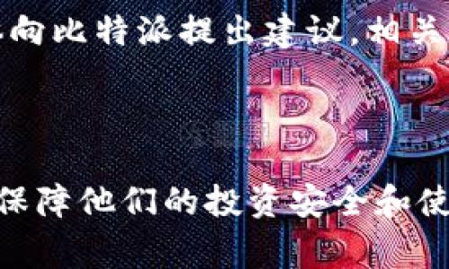 比特派有客服吗怎么联系是一个关乎用户体验和问题解决的重要问题。随着数字货币交易的普及，比特派作为一个知名的数字货币钱包和交易平台，其用户服务变得越来越重要。如果你面临与比特派有关的问题，了解如何联系其客服是至关重要的。在本文中，我们将详细介绍如何与比特派客服取得联系、客服的服务内容以及常见问题的解答。

xiaoti比特派有客服吗怎么联系/xiaoti
比特派, 客服, 联系方式, 用户服务, 数字货币/guanjianci

比特派的客服服务概述
比特派（Bitpie）是一款以安全性和用户体验为核心的数字货币钱包，为用户提供方便的数字资产管理服务。在数字货币领域，用户往往会遇到各种各样的问题，比如账户安全、交易失败、充值与提现等。为了帮助用户解决这些问题，比特派设有专门的客服团队，旨在提升用户体验并保障用户的资金安全。

比特派的客服团队通过多种渠道为用户提供服务，确保用户能够迅速获取帮助。客服的主要职责包括解答用户的疑问、处理投诉、协助用户解决技术问题等。这些服务不仅帮助用户消除疑虑，还能提升他们的整体使用体验。

如何联系比特派客服
比特派提供多种联系方式供用户选择，确保用户能够便捷地与客服进行沟通。以下是几种主要的联系方式：

h41. 官方网站在线客服/h4
用户可以通过比特派的官方网站访问在线客服系统。在官方首页，通常可以找到“联系客服”或“在线帮助”的链接，用户可以点击进入后，直接与客服代表进行实时沟通。这是一种快速且有效的联系方法，能够即时解决用户遇到的问题。

h42. 社交媒体平台/h4
比特派在一些主要的社交媒体平台上也设有官方账户。用户可以通过发送私信或在评论区提问的方式与客服取得联系。常见的社交媒体平台包括微博、Twitter等。这种方式有时可以获得较快的反馈，经常用于处理一些简单疑问和建议。

h43. 邮件联系/h4
如果用户的问题较为复杂或者需要留下书面记录，可以选择发送电子邮件至比特派的客服邮箱。用户可详细说明问题，并附上相关的截图或账户信息，以帮助客服更快地定位问题。但需要注意的是，邮箱回复的速度可能相对较慢，通常在工作日内处理。

h44. 用户社区和论坛/h4
比特派也设有用户社区，用户可以在这里发布问题，并寻求其他用户或管理员的帮助。这个社区集中了许多比特派的用户，大家互相分享经验和解决方案。通过社区的互动，可以获得不同的视角和见解，解决问题的效率也有所提升。

客服服务的内容
比特派的客服服务内容涵盖了用户在使用平台过程中可能遇到的各种情况，主要包括以下几个方面：

h41. 账户安全/h4
账户安全是数字货币用户最为关注的方面之一。比特派的客服团队会协助用户解决与账户安全相关的问题，包括如何设置双重认证、如何找回被盗账户、以及账户被锁定后的处理方式等。

h42. 充值与提现/h4
用户在进行数字资产的充值与提现时，可能会遇到流程不清或者交易失败的情况。比特派的客服会为用户提供详细的指导，帮助他们快速完成交易。同时，客服也会协助用户追踪未到账的资金，确保其合法权益得到维护。

h43. 功能使用指导/h4
比特派作为一款功能丰富的数字货币钱包，用户在使用过程中可能会对某些功能不太明白。比特派的客服能够提供详细的功能介绍和使用指导，帮助用户更好地使用钱包的各项功能。

h44. 投诉与建议/h4
用户在使用比特派的过程中，如果遇到不满意的体验，客服团队也接受用户的投诉和建议。通过用户的反馈，比特派可以不断改进服务，提高用户满意度。

h45. 常见问题解答/h4
比特派的客服团队还会整理出用户常见的问题，并给出标准答案。这样用户在遇到疑问时，可以首先查阅这些常见问题，快速得到解答，而不必专门联系客服。

常见问题解答

h4问题一：比特派的客服回复一般需要多长时间？/h4
客服的回复时间通常取决于用户所采用的联系方式。通过在线客服系统或社交媒体发送查询，通常可以在几分钟内获得回复。这是最为快速的联系方式。而通过电子邮件联系，回复时间可能需要24小时甚至更久，尤其是在繁忙时期。

如果用户在非工作日的时间发送的邮件，可能会导致更长的等待时间。因此，用户在有紧急问题需要解决时，建议优先使用在线客服或社交媒体进行联系。在999个案例中，很多用户都表示在线客服的响应速度和处理效率让人满意。

h4问题二：如何保障我的比特派账户安全？/h4
账户安全是每个比特派用户非常关心的问题。比特派采取了多种措施来保障用户的账户安全。首先，比特派提供了strong双重认证/strong功能。用户在登录时，除了输入用户名和密码外，还需要输入由手机生成的一次性验证码。这有效地增加了账户的安全性。

其次，用户应定期更改密码，并避免使用过于简单或易于猜测的密码。同时，不要随便点击陌生链接或下载不明应用，以免被钓鱼网站获取账户信息。此外，一旦发现账户异常，应立即联系比特派客服以寻求协助。

h4问题三：充值提现过程中遇到问题该怎么办？/h4
在数字货币充值与提现过程中，用户可能会遇到各种问题，比如充值金额未到账或提现申请被拒绝。遇到这种情况，用户首先应确认自己输入的信息是否正确，比如地址、金额等是否填写无误。

如果确认无误，但仍然没有到账，用户可以通过比特派的客服系统查询充值/提现的状态。客服通常会需要用户提供交易的详细信息以便于进行调查，同时，用户也可以在其交易记录中查找相关信息。

如果问题属于系统错误，客服会给予一定的补偿或解决方案。无论如何，保持与客服的联系是解决问题的关键。

h4问题四：比特派的官方客服渠道有哪些？/h4
比特派的官方客服渠道主要包括其官方网站的在线客服、官方社交媒体、电子邮箱以及用户社区等。用户可以根据问题的紧急程度和复杂程度选择最适合的联系方式。

例如，如果问题比较简单，在线客服能够快速解决，用户可以优先选择该方式。而对于需要详细解释的问题，则可以通过邮箱发送邮件，等待客服的进一步回复。

尽量避免通过非官方渠道进行投诉和咨询，以免受到不必要的损失。比特派的官方网站会提供最新的信息和服务保障，是获取帮助的最佳途径。

h4问题五：如果对客服的回复不满意该如何做？/h4
如果用户对比特派客服的回复感到不满意，首先可以尝试再次与客服进行沟通，表达自己的不满，寻求更好的解决方案。客服团队会记录用户的反馈并进行进一步处理。

如果多次沟通仍无法达到满意效果，用户可以考虑在比特派的用户社区提出问题，看看其他用户是否有相似的经历和解决策略。同时，用户也可以通过社交媒体向比特派提出建议，相关团队会注意到用户的反馈。

用户的任何反馈对比特派来说都非常重要，能够促使他们不断改进服务，提升用户体验。

总结而言，了解如何与比特派的客服取得联系以及客服的服务内容对用户来说至关重要。希望本文的信息能够帮助用户更便捷地解决与比特派有关的问题，并保障他们的投资安全和使用体验。