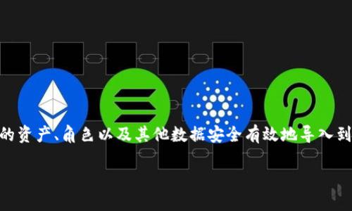 游戏怎么导入区块链数据是一个当前热门的话题，随着区块链技术的发展，越来越多的游戏开始尝试将区块链应用到游戏数据管理中。许多游戏开发者和公司都在探索如何将游戏中的资产、角色以及其他数据安全有效地导入到区块链中。而对于普通用户来说，了解这方面的知识不仅能增加游戏体验，也能帮助他们参与到这种新兴的游戏形式中去。本文将对这个问题进行深入探讨，并提供相关的看法和思考。

游戏怎么导入区块链数据