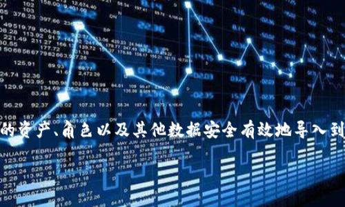 游戏怎么导入区块链数据是一个当前热门的话题，随着区块链技术的发展，越来越多的游戏开始尝试将区块链应用到游戏数据管理中。许多游戏开发者和公司都在探索如何将游戏中的资产、角色以及其他数据安全有效地导入到区块链中。而对于普通用户来说，了解这方面的知识不仅能增加游戏体验，也能帮助他们参与到这种新兴的游戏形式中去。本文将对这个问题进行深入探讨，并提供相关的看法和思考。

游戏怎么导入区块链数据