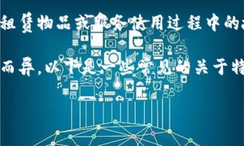 特派押金通常指在某些情况下，如租赁或预定服务时，用户需要提前支付的押金金额。这笔押金主要用于保证租赁物品或服务使用过程中的故障或损坏赔偿，或者用于保证交易双方的信任。特派押金的实施可以有效防止违约行为，维护交易的公平性。

特派押金在不同行业和场合可能会有不同的规定，涉及到的金额、退还条件、及使用方式等都可能因具体情况而异。以下是一些常见的关于特派押金的具体介绍。

### 特派押金的概念与作用