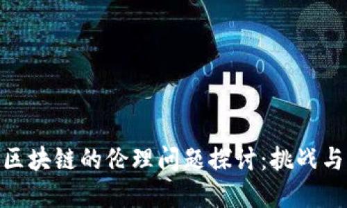 金融区块链的伦理问题探讨：挑战与应对
