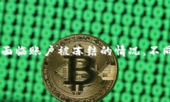 比特派被冻结多久解封账号是一个常见问题，许