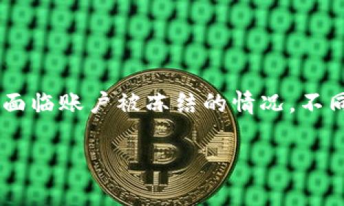 比特派被冻结多久解封账号是一个常见问题，许多使用比特派钱包的用户可能会面临账户被冻结的情况。不同的原因可能造成账户被冻结，解封的时间因情况而异。以下将对此进行详细探讨。

比特派被冻结多久解封账号？常见问题解答与应对措施