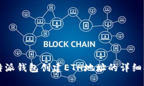 比特派钱包创建ETH地址的详细指南