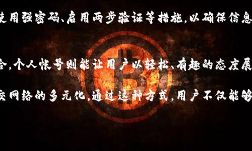 特派分身分身是一个广泛应用于社交媒体、即时通讯软件及在线游戏中的概念，涉及用户在虚拟空间中创建替代自我的能力。这一功能不仅能够帮助用户更好地管理个人隐私，还能提升社交互动的趣味性和多样性。以下我们将深入探讨这个概念，包括它的定义、应用场景、以及潜在的优缺点。同时，我们会围绕相关的问题进行详细分析，以便更多地了解这一新兴现象。

  理解“特派分身”：虚拟身份的未来与应用 / 

 guanjianci 虚拟身份,社交媒体分身,在线游戏角色,隐私保护,分身应用场景 /guanjianci 

特派分身的定义
“特派分身”是指在数字空间中，用户可以创建和管理多个虚拟形象或账号，这些形象可以代表他本人或其他人。这一概念在社交网络、即时通讯应用和在线游戏中变得越来越普遍。例如，在社交媒体应用程序上，用户可能会创建一个专业形象和一个个人形象，以便更好地展示自己。同时，在在线游戏中，玩家可以创造多个角色，以探索不同的游戏体验。

特派分身的应用场景
特派分身的应用场景多种多样。首先，在社交媒体平台上，用户可以维护多个帐号，以适应不同的社交圈。例如，一个用户可能希望在工作中展示自己的专业技能，而在私人生活中则希望分享家庭和朋友的照片。这样的分身可以帮助用户更加有效地管理个人形象，避免隐私泄露。

其次，在在线游戏中，特派分身表现得尤为明显。玩家可以创建多个角色，体验不同的游戏风格和玩法。在一些网络游戏中，玩家可能会选择一位战士角色进行激烈的战斗，同时也可以创建一位法师角色，享受魔法带来的神奇体验。

特派分身的优势
特派分身的一个显著优势在于它为用户提供了更高的隐私保护。在当今数字社会，保护个人隐私显得尤为重要。通过创建多个帐号，用户可以选择分享的信息类型和接触的人群，减少潜在的社交压力和网络欺凌的风险。此外，特派分身还可以帮助用户进行身份管理，更好地平衡自己的职业和个人生活。

特派分身的挑战
然而，特派分身的使用也带来了一些挑战。首当其冲的是身份的真实与虚假并存的问题。在某些情况下，虚拟身份可能被用来隐瞒真实意图，这可能导致误解或冲突。此外，用户需要投入时间和精力去维护多个帐号，可能会感到困扰。如何合理利用和管理这些虚拟形象，成为用户需要面对的难题。

使用特派分身的建议
为了更有效地利用特派分身，用户应制定相应的策略。首先，明确每个分身的目的，可以帮助用户有针对性地管理和分享信息。例如，专业帐号可以用于求职、展示技能或拓展人脉，而私人帐号则可以用于与朋友互动，分享生活。其次，用户需要注意隐私设置，确保个人信息不被不当使用。最后，定期审查和更新个人分身的内容，以确保其与用户的真实情况相符。

常见的问题解答

1. 特派分身如何影响社交媒体的使用？
特派分身的使用在社交媒体上具有重要影响。现代社交网络平台允许用户以多重身份存在，这意味着用户可以根据不同的社交需求和背景展示不同的自我。比如，一个人在社交媒体上可能有一个以其职业为重点的帐号，同时还有一个分享个人日常的帐号。从心理学的角度来看，这种现象被称为“自我呈现”，用户在不同情境中展示不同的自我形象。这不仅有助于用户建立更为多元化的社交圈，也激励用户更加谨慎地选择分享的内容，提升隐私保护的能力。

不过，特派分身也可能导致一些社交压力。例如，用户可能会在不同的帐号之间感到矛盾，无法真实地表达自我。这种现象有时被称为“身份危机”，尤其是在面对工作和生活冲突时。用户可能会因为不同身份的期望而感到焦虑，甚至影响到他们的心理健康。因此，如何平衡这些分身的使用，建立一个更为真实和固定的社交形象，变得尤为重要。

2. 在游戏中使用特派分身有什么优势？
在电子游戏中，特派分身的优势不言而喻。首先，玩家可以通过不同的角色体验多样的游戏玩法与风格。例如，某些玩家可能偏爱战斗游戏，因此他们可以创建战士或猎人角色，而其他玩家则可以选择法师或治愈角色，从而体验不同的游戏机制。这种多样性使得同一个游戏能为不同玩家提供不同的乐趣，极大地提升了重玩价值。

此外，在团队游戏中，多重角色的创建可能有助于团队协作。玩家可以为不同角色选择不同的职责，确保在团队合作中达到最佳效果。这种角色扮演的灵活性不仅提高了游戏的社会互动性，也为玩家创造了更多的战略选择。然而，随着角色的增多，玩家也需面对时间管理的问题。例如，如何在有限的时间内充分开发和提升多个角色的能力，便需要玩家有很强的自我管理能力和计划能力。

3. 如何管理自己的特派分身？
管理特派分身是一项具有挑战性的任务，因为它涉及到多个平台和帐号的维护。为了有效管理自己的特派分身，用户首先需要明确每个分身的目的和内容定位。例如，专业帐号主要用于就业信息、职业发展、行业动态等，而私人帐号可以分享生活、家庭、兴趣等。这一明确定位可以帮助用户在发帖时快速做出判断，从而避免信息重叠或自我冲突。

其次，定期对每个帐号的内容进行审查和调整是必不可少的。社交媒体环境瞬息万变，用户也会随着时间的推移而发生变化。因此，定期更新个人信息、头像甚至是兴趣爱好，都能帮助用户保持分身内容的相关性。此外，用户需要重视隐私设置，确保自己的信息不被不当利用。

4. 特派分身可能给隐私带来什么风险？
尽管特派分身在保护隐私方面具有优势，但它也可能带来一定的隐私风险。首先，用户在不同角色下分享的信息有可能会被错误引用或误解，导致潜在的名誉问题。此外，过度分享个人信息，无论是在主帐号还是分身帐号，都可能暴露用户真实身份，从而引起网络欺凌或其他不当行为。

另一种风险是账号的安全性问题。创建多个帐号意味着用户需要管理更多的密码和安全设置，若不加以注意，可能会出现帐号被盗或信息泄露的情况。因此，用户在创建分身的同时，需要加强帐号的安全性，使用强密码、启用两步验证等措施，以确保信息的安全。

5. 分身在社交活动中是如何促进互动的？
特派分身在社交活动中能够有效促进互动。首先，不同的分身能根据特定的社交场合，帮助用户选择合适的互动方式。例如，在职业社交场合，使用专业帐号能使用户以更为正式的方式参与讨论，而在休闲场合，个人帐号则能让用户以轻松、有趣的态度展现自我。这样一来，社交互动的质量得到了提升，参与感也随之增强。

此外，特派分身还能够让用户在不同社交圈之间自由切换，增强社交的灵活性。这对于那些希望保持社交多样性和包容性的人来说，尤为重要。例如，有些人可能会在工作圈与朋友圈之间来回切换，以确保社交网络的多元化。通过这种方式，用户不仅能够享受到不同社交圈带来的乐趣，还能在不同圈子中互相学习和成长。

总之，特派分身作为一个现代社交与数字生活的体现，承载着丰富的应用价值与挑战。如何有效管理和利用这一功能，将成为用户在数字时代中必须面对的重要课题。