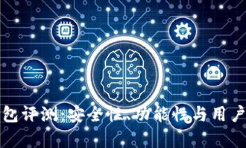 BitP刀锋冷钱包评测：安全性、功能性与用户体验全面解析