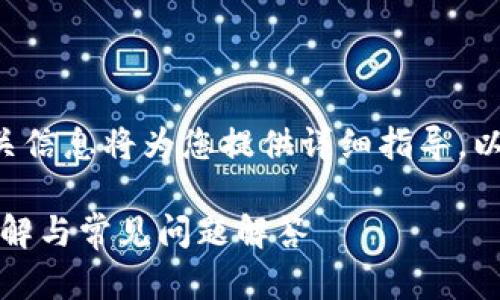 特派钱包的下载方法及相关信息将为您提供详细指导。以下是符合大众和和关键词。

特派钱包下载教程：步骤详解与常见问题解答