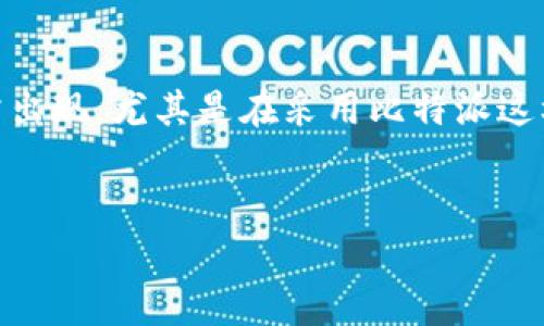 比特派转币显示未知错误的问题可能在数字货币转移过程中经常出现，尤其是在采用比特派这样的加密货币钱包时。下面是一个符合大众的，以及相关的关键词。


比特派转币显示未知错误的解决方案