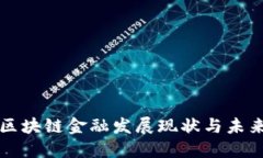 南充区块链金融发展现状与未来趋势